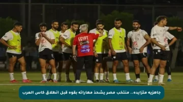 جاهزية متزايدة.. منتخب مصر يشحذ مهاراته بقوة قبل انطلاق كأس العرب